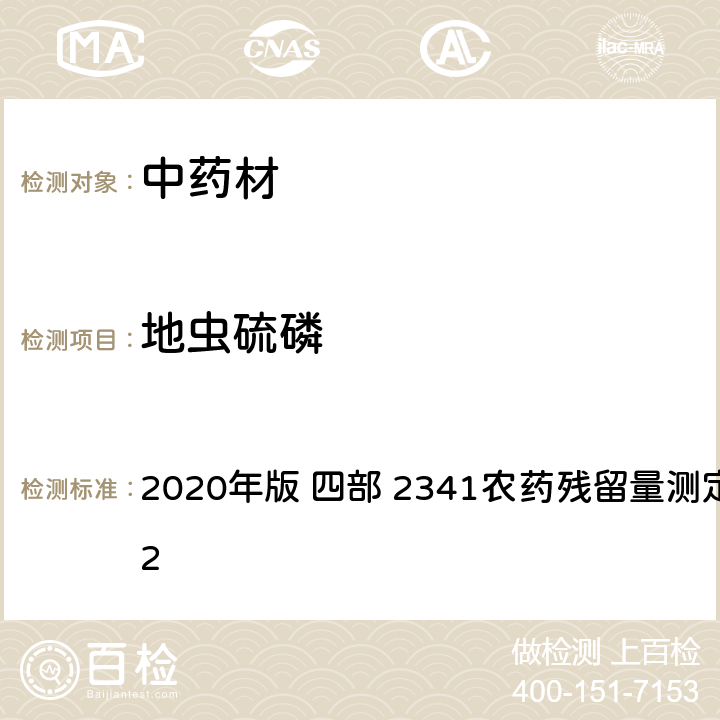 地虫硫磷 中华人民共和国药典 2020年版 四部 2341农药残留量测定法 第五法 2