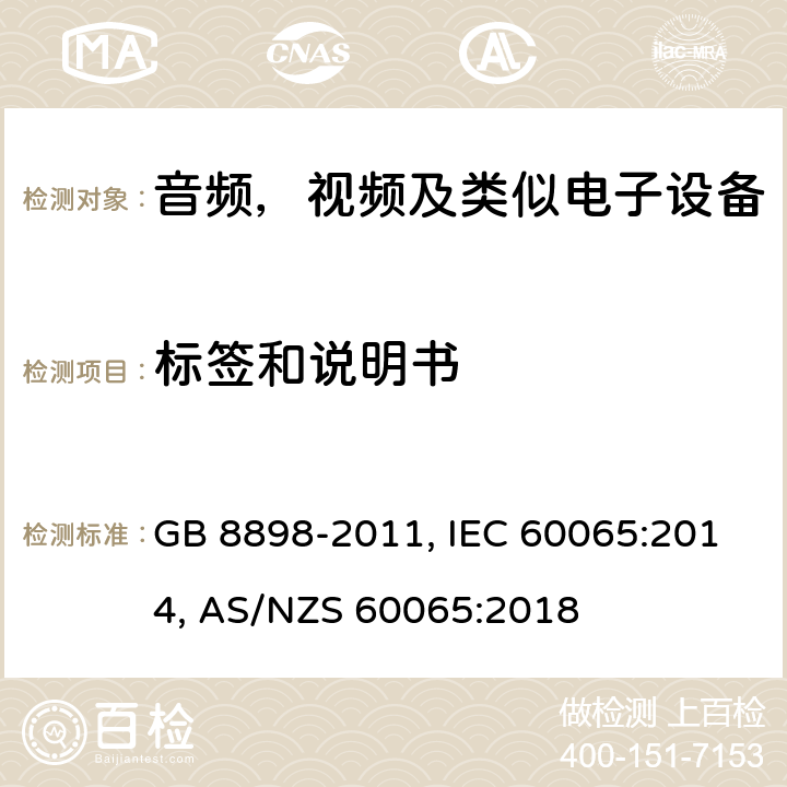 标签和说明书 音频、视频及类似电子设备安全要求 GB 8898-2011, IEC 60065:2014, AS/NZS 60065:2018 5