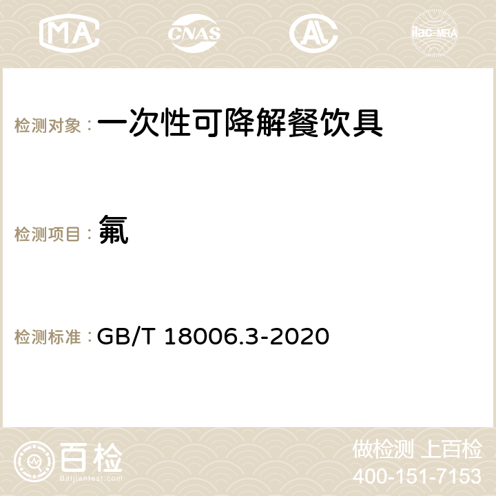 氟 一次性可降解餐饮具通用技术要求 GB/T 18006.3-2020 6.9.2