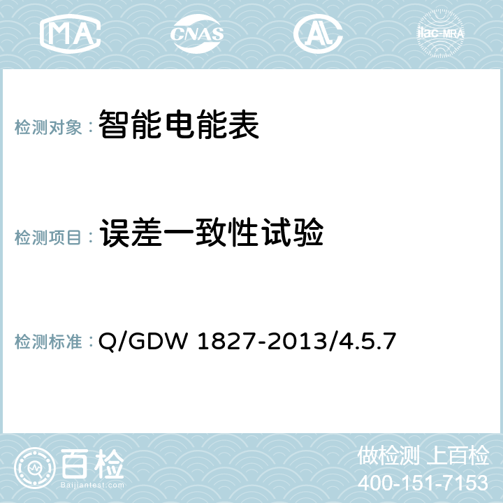 误差一致性试验 三相智能电能表技术规范 Q/GDW 1827-2013/4.5.7