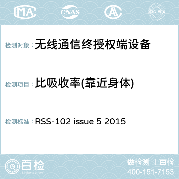 比吸收率(靠近身体) RSS-102 ISSUE 无线电通信设备（全频段）的射频照射符合性要求 RSS-102 issue 5 2015