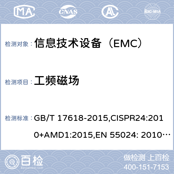 工频磁场 信息技术设备 抗扰度 限值和测量方法 GB/T 17618-2015,CISPR24:2010+AMD1:2015,EN 55024: 2010+AMD1:2015 4.4