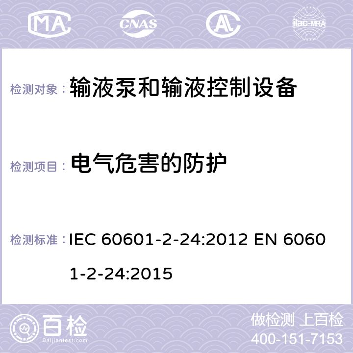 电气危害的防护 IEC 60601-2-24-2012 医疗电气设备 第2-24部分:输液泵和控制器基本安全和基本性能的特殊要求
