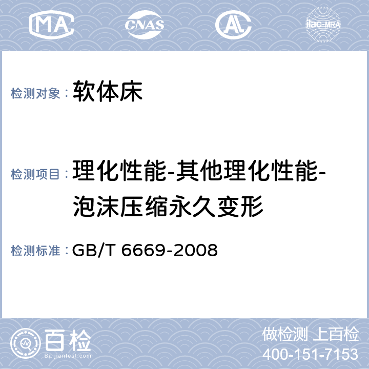 理化性能-其他理化性能-泡沫压缩永久变形 软质泡沫聚合材料 压缩永久变形的测定 GB/T 6669-2008