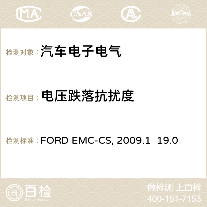 电压跌落抗扰度 FORD EMC-CS, 2009.1  19.0 汽车电气/电子零件及子系统电磁兼容规范FORD EMC-CS:2009.1 19.0