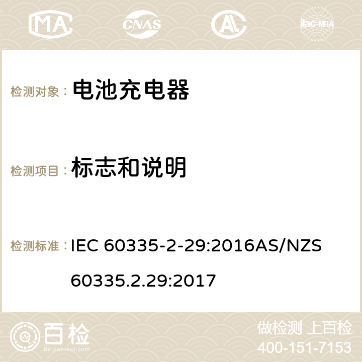 標志和說明 家用和類似用途電器的安全　第2部分：電池充電器特殊要求 IEC 60335-2-29:2016
AS/NZS 60335.2.29:2017 7