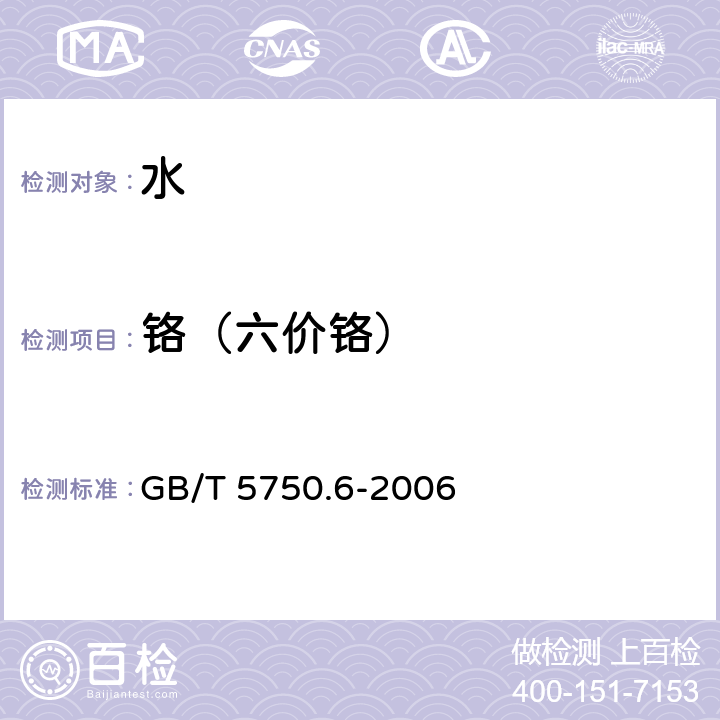 铬（六价铬） 生活饮用水标准检验方法 金属指标 铬(六价) 二苯碳酰二肼分光光度法 GB/T 5750.6-2006 10.1