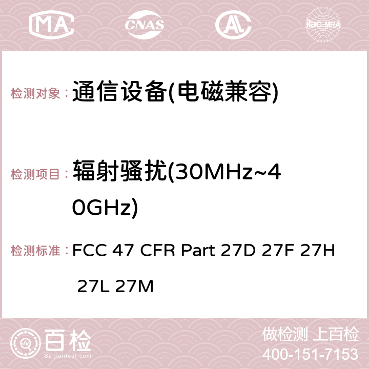 辐射骚扰(30MHz~40GHz) FCC 联邦法令 第47项–通信第27部分 个人通信业务 FCC 47 CFR Part 27D 27F 27H 27L 27M