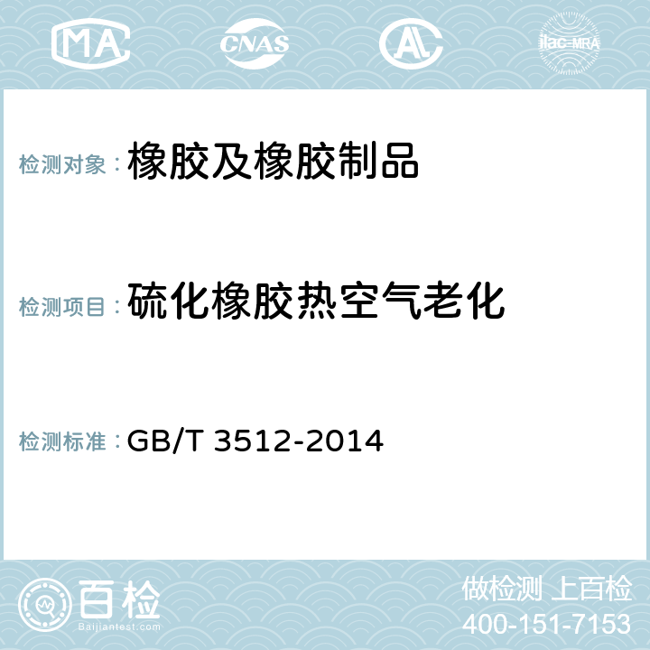 硫化橡胶热空气老化 硫化橡胶或热塑性橡胶 热空气加速老化和耐热试验 GB/T 3512-2014