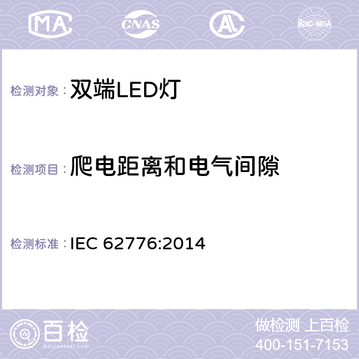 爬电距离和电气间隙 设计用于改装线性荧光灯的双端LED灯 - 安全规范 IEC 62776:2014 14