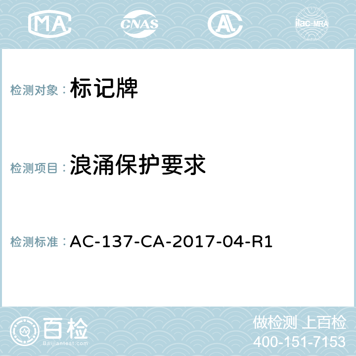 浪涌保护要求 标记牌检测规范 AC-137-CA-2017-04-R1 5.2.5