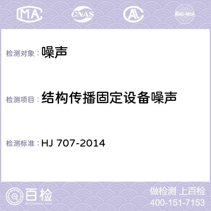 结构传播固定设备噪声 环境噪声监测技术规范　结构传播固定设备噪声 HJ 707-2014