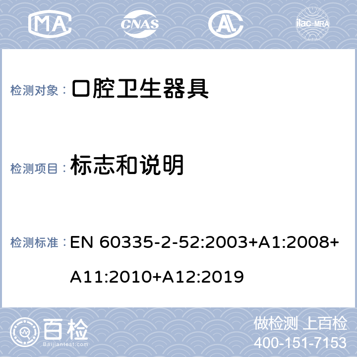 標志和說明 家用和類似用途電器的安全 第2-52部分:口腔衛生器具的特殊要求 EN 60335-2-52:2003+A1:2008+A11:2010+A12:2019 7