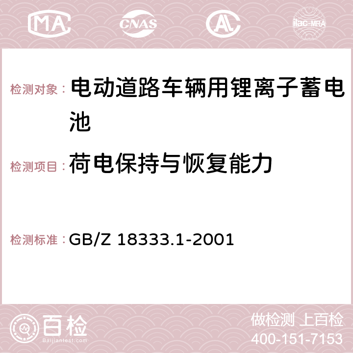 荷电保持与恢复能力 电动道路车辆用锂离子蓄电池 GB/Z 18333.1-2001 cl.6.10