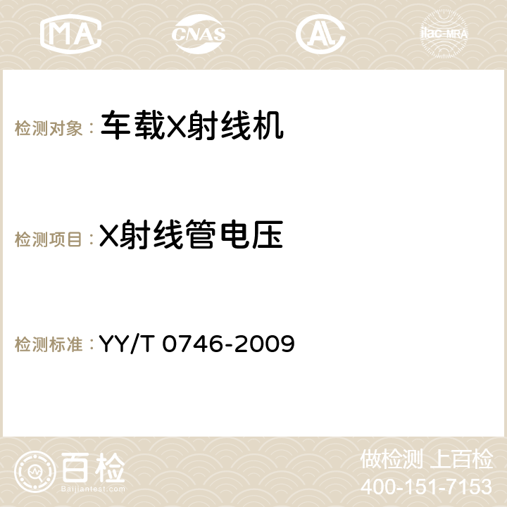 X射线管电压 YY/T 0746-2009 车载X射线机专用技术条件