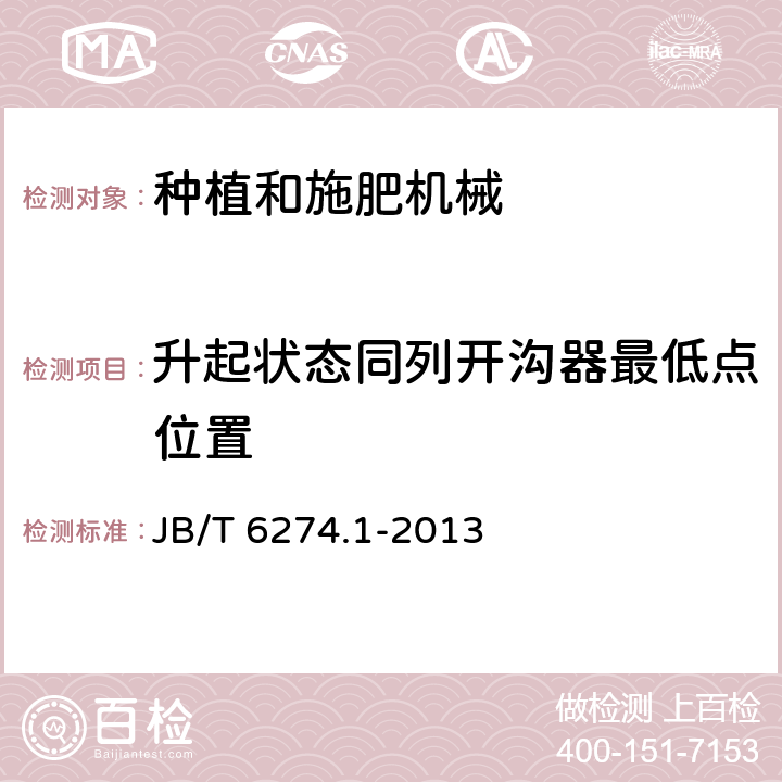 升起状态同列开沟器最低点位置 谷物播种机 第1部分：技术条件 JB/T 6274.1-2013 3.6.8