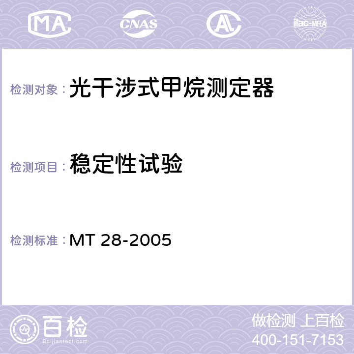 稳定性试验 光干涉式甲烷测定器 MT 28-2005 6.5