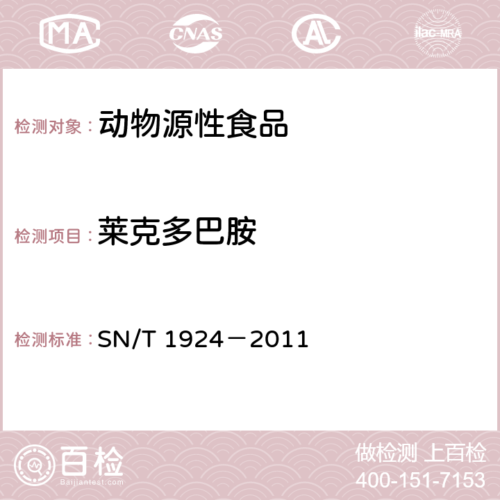 莱克多巴胺 进出口动物源食品中克伦特罗，莱克多巴胺，沙丁胺醇和特布他林残留量的测定－液相色谱－质谱/质谱法 SN/T 1924－2011