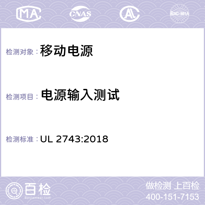 电源输入测试 便携式电源包安全标准 UL 2743:2018 42