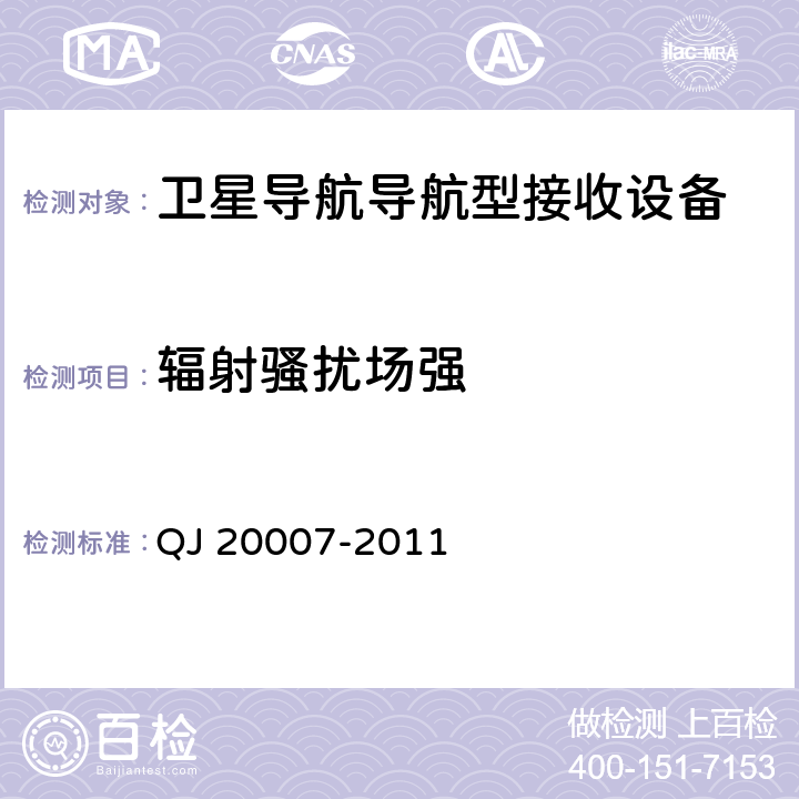 辐射骚扰场强 卫星导航导航型接收设备通用规范 QJ 20007-2011 4.5.6