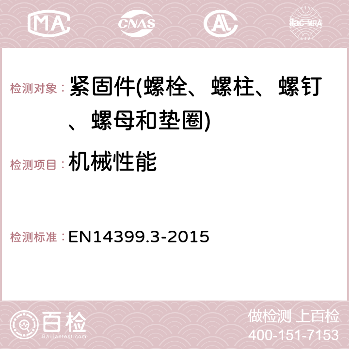 机械性能 预载荷高强度结构栓接连接副 第3 部分：HR体系螺栓和螺母连接副总体要求 EN14399.3-2015