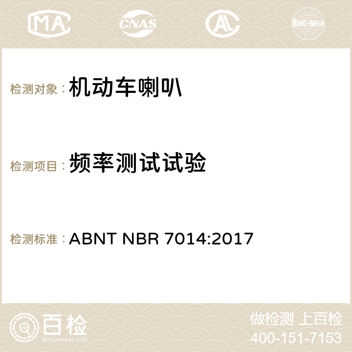 频率测试试验 汽车公路车辆用喇叭—G,M和N类车辆的试验程序和要求 ABNT NBR 7014:2017 3.3.2