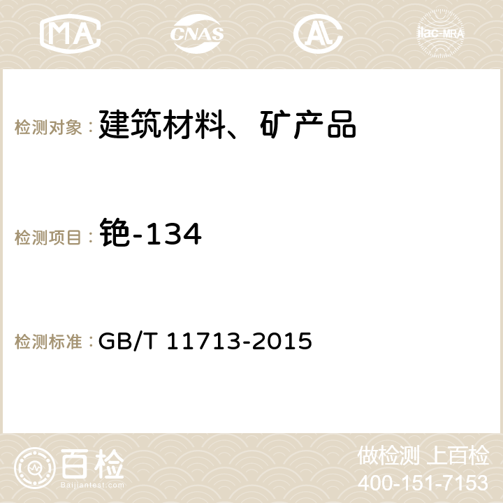 铯-134 用半导体γ谱仪分析低比活度γ放射性样品的标准方法 GB/T 11713-2015