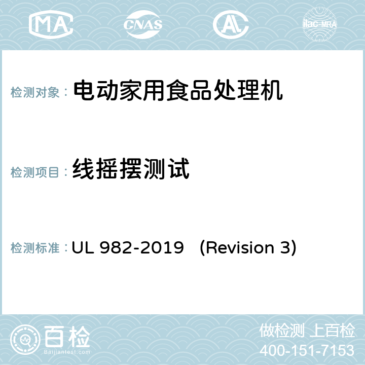线摇摆测试 UL 982 UL安全标准 电动家用食品处理机 -2019 (Revision 3) 58