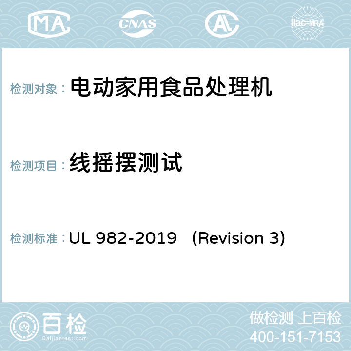 线摇摆测试 UL安全标准 电动家用食品处理机 UL 982-2019 (Revision 3) 58