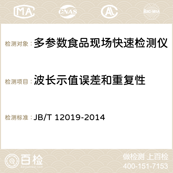 波长示值误差和重复性 多参数食品现场快速检测仪通用技术条件 JB/T 12019-2014 5.2