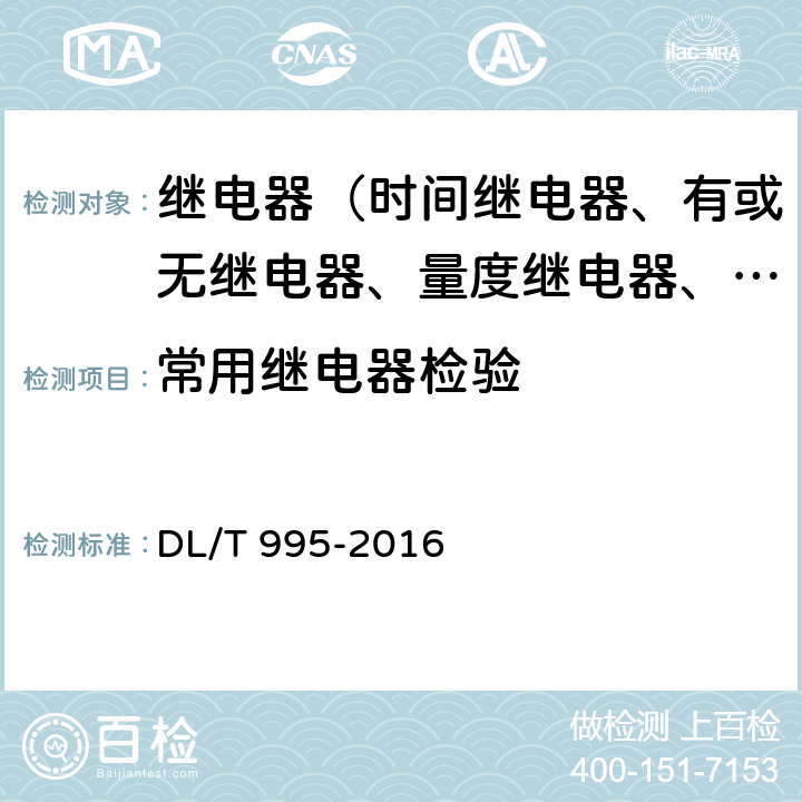 常用继电器检验 DL/T 995-2016 继电保护和电网安全自动装置检验规程