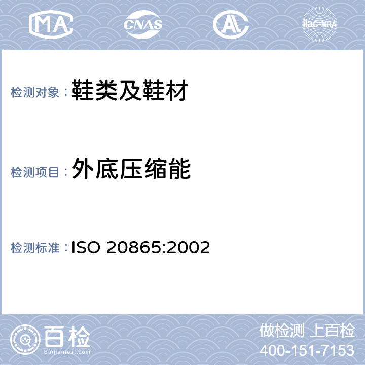 外底压缩能 鞋类 外底试验方法 压缩能 ISO 20865:2002