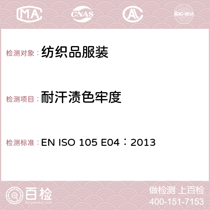 耐汗渍色牢度 EN ISO 105 E04：2013 纺织品 色牢度试验 第E04部分  