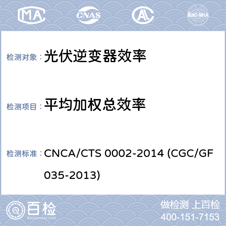 平均加权总效率 光伏并网逆变器中国效率技术条件 CNCA/CTS 0002-2014 (CGC/GF 035-2013) 8