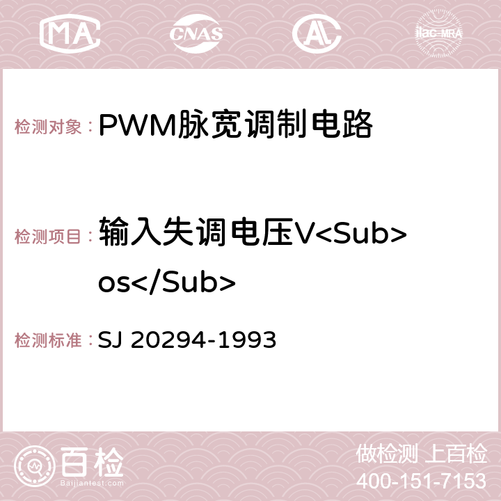 输入失调电压V<Sub>os</Sub> SJ 20294-1993 半导体集成电路JW 1524、JW1525、JW1525A、JW1526、JW1527、JW1527A型脉宽调制器详细规范  3
