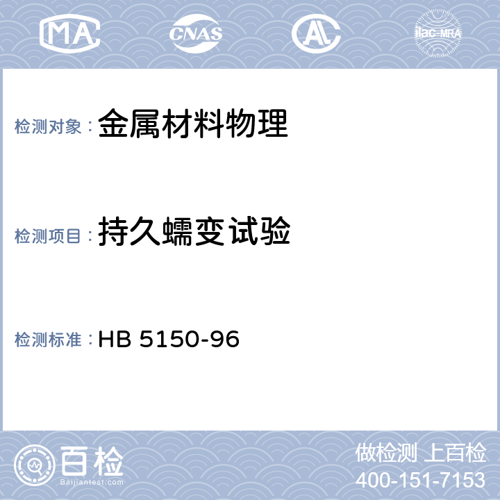 持久蠕变试验 金属高温拉伸持久试验方法 HB 5150-96