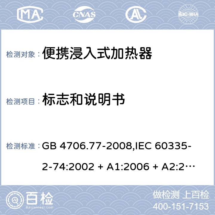 标志和说明书 GB 4706.77-2008 家用和类似用途电器的安全 便携浸入式加热器的特殊要求
