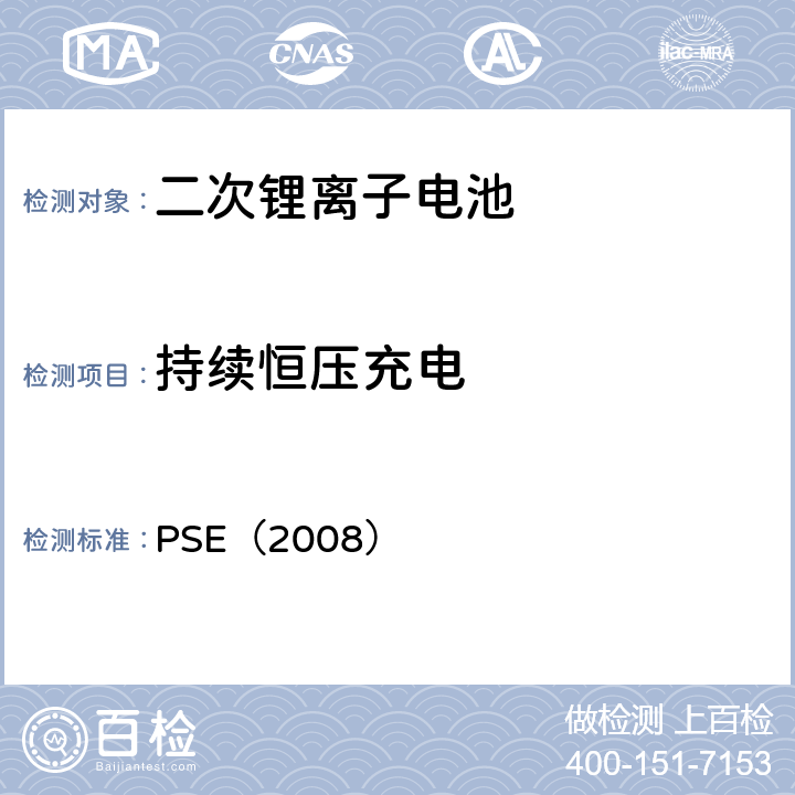 持续恒压充电 日本政府法令关于电器设备及材料的技术要求：附表9 二次锂离子电池 PSE（2008） 9.2.1