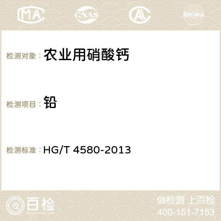 铅 HG/T 4580-2013 农业用硝酸钙