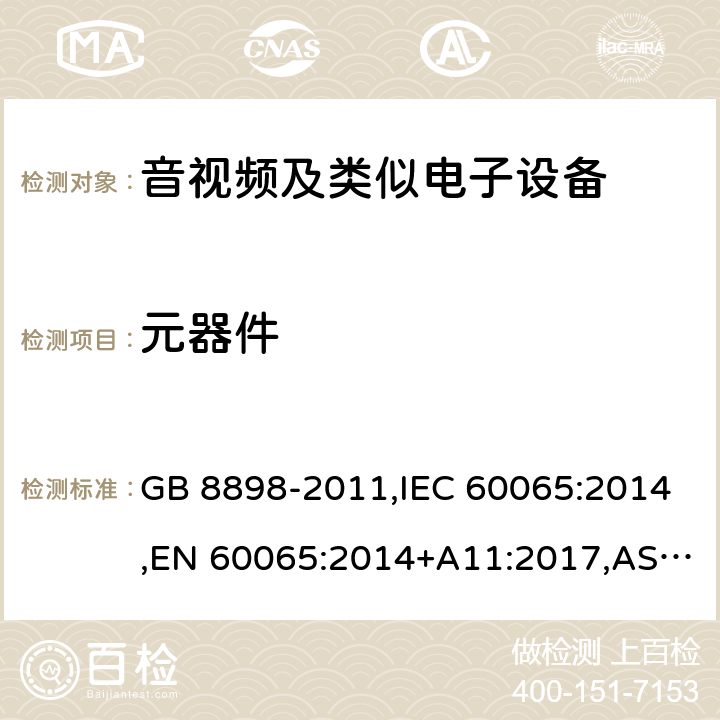 元器件 音频、视频及类似电子设备 安全要求 GB 8898-2011,IEC 60065:2014,EN 60065:2014+A11:2017,AS/NZS 60065:2012+A1:2015,AS/NZS 60065:2018,J60065 (H29) 14