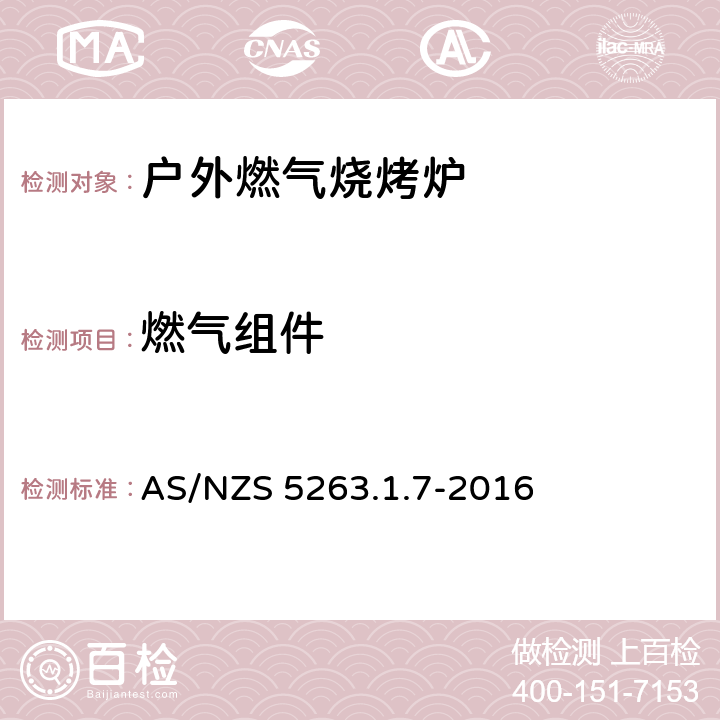 燃气组件 燃气产品 第1.1；家用燃气具 AS/NZS 5263.1.7-2016 2.8