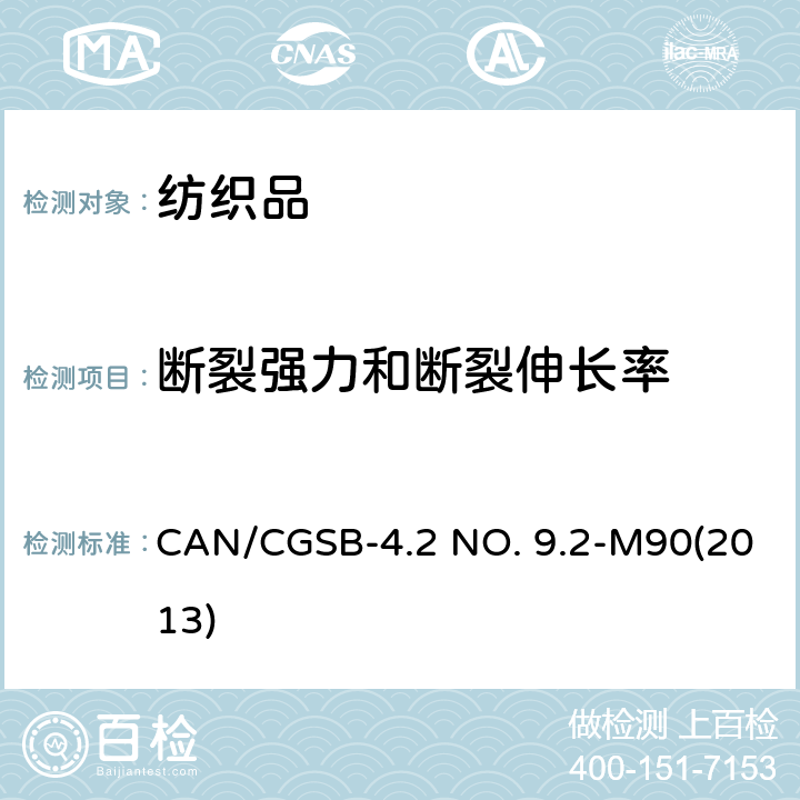 断裂强力和断裂伸长率 纺织品织物断裂强力试验方法 抓样法 CAN/CGSB-4.2 NO. 9.2-M90(2013)