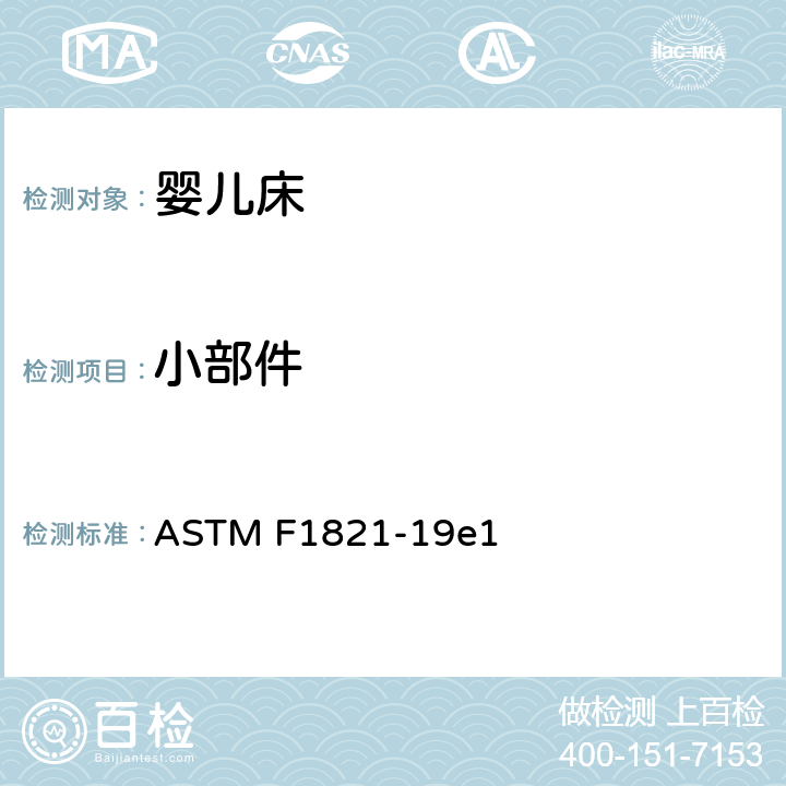 小部件 学走路儿童床 ASTM F1821-19e1 5.3