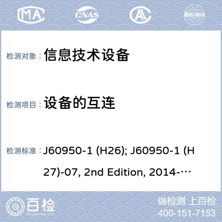 设备的互连 信息技术设备安全第1部分：通用要求 J60950-1 (H26); J60950-1 (H27)-07, 2nd Edition, 2014-10; J60950-1 (H29) 3.5