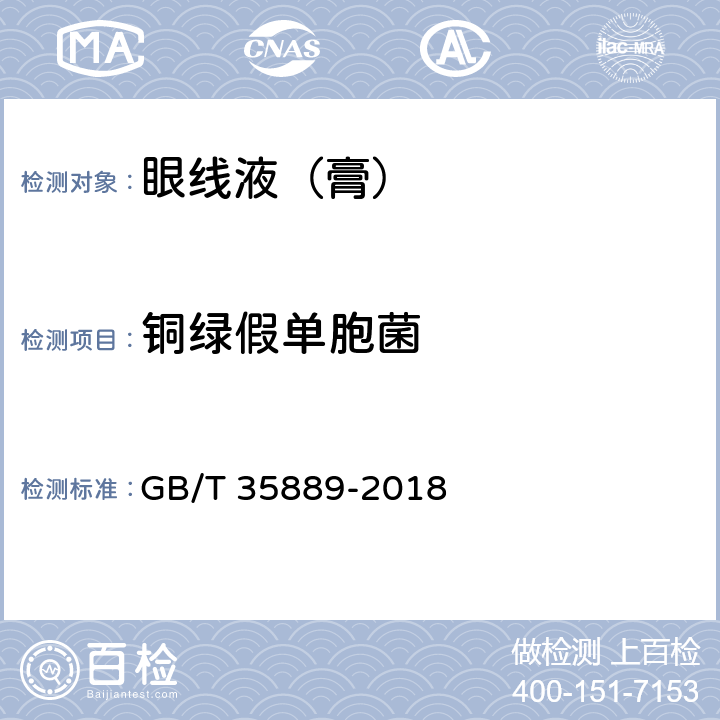 铜绿假单胞菌 眼线液（膏） GB/T 35889-2018 5.4/化妆品安全技术规范（2015版）第五章 4