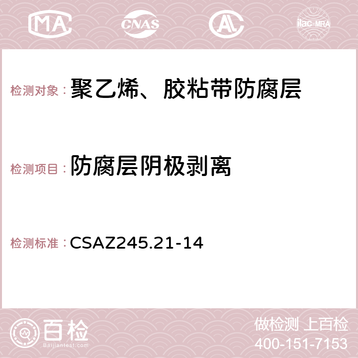 防腐层阴极剥离 CSAZ245.21-14 12 管道聚乙烯防腐层 .3