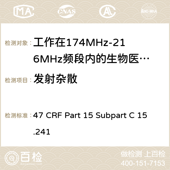 发射杂散 工作在174MHz-216MHz频段内的生物医学遥测设备 47 CRF Part 15 Subpart C 15.241 (b)