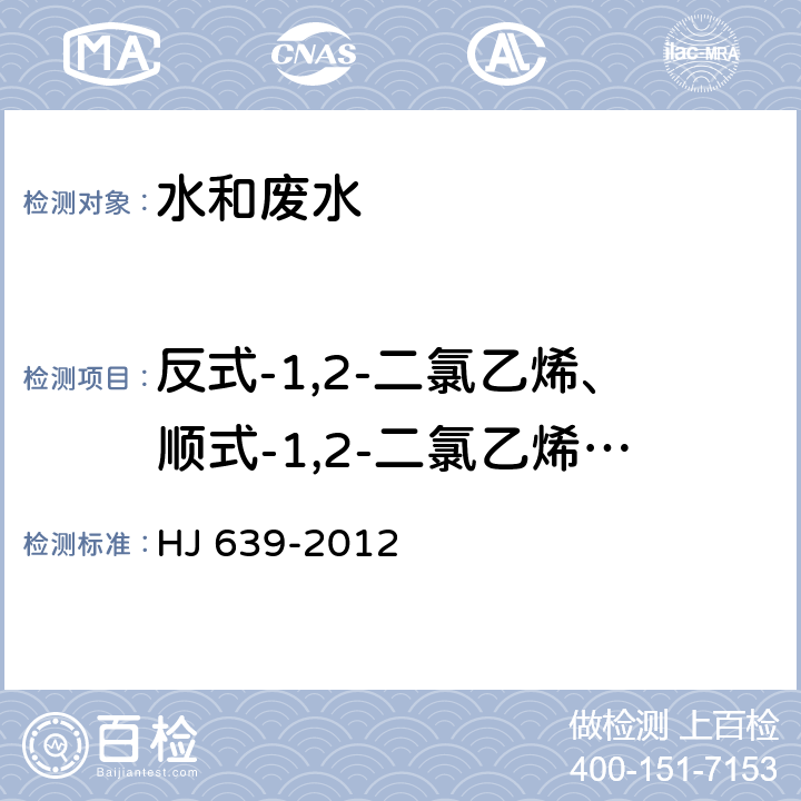 反式-1,2-二氯乙烯、顺式-1,2-二氯乙烯、2,2-二氯丙烷、溴氯甲烷、1,1,1-三氯乙烷、1,1-二氯丙烯、1,1-二氯乙烷、1,2-二氯丙烷 水质 挥发性有机物的测定 吹扫捕集/气相色谱-质谱法 HJ 639-2012