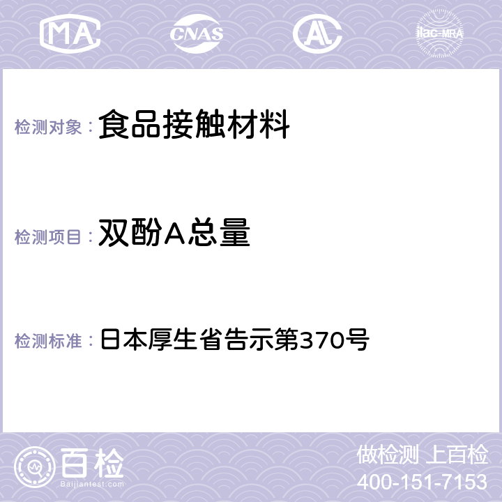 双酚A总量 《食品、器具、容器和包装、玩具、清洁剂的标准和检测方法》D.2.（2）k 日本厚生省告示第370号