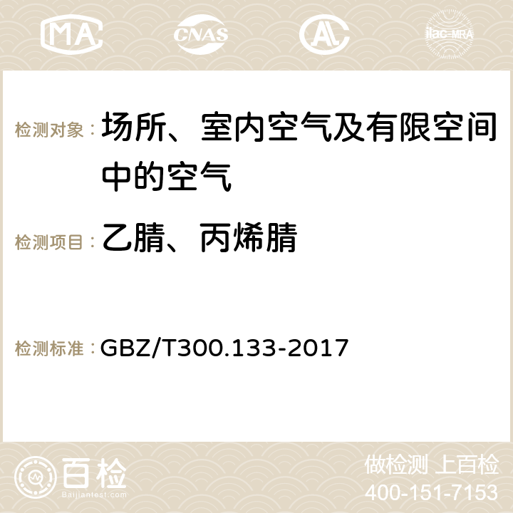 乙腈、丙烯腈 GBZ/T 300.133-2017 工作场所空气有毒物质测定 第133部分：乙腈、丙烯腈和甲基丙烯腈